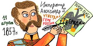 11 апреля 1857 г. Александр II утвердил государственный герб России – двуглавого орла