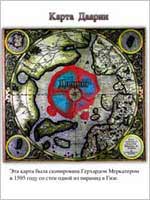 Карта Даарии из книги Н. Левашова «Россия в кривых зеркалах»