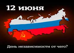День не нашей независимости