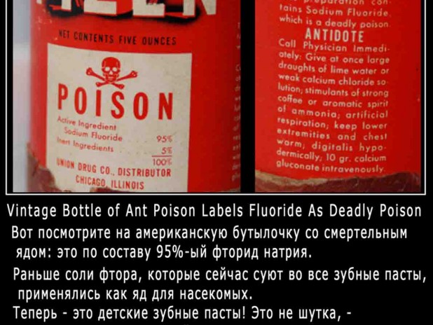 Правда о фторе. Фтор — яд, отрава и элемент геноцида