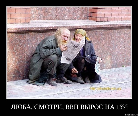 ВВП.jpg Главный итог деятельности Правительства – возобновившееся вымирание России