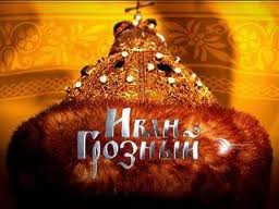 Россия Ивана Грозного