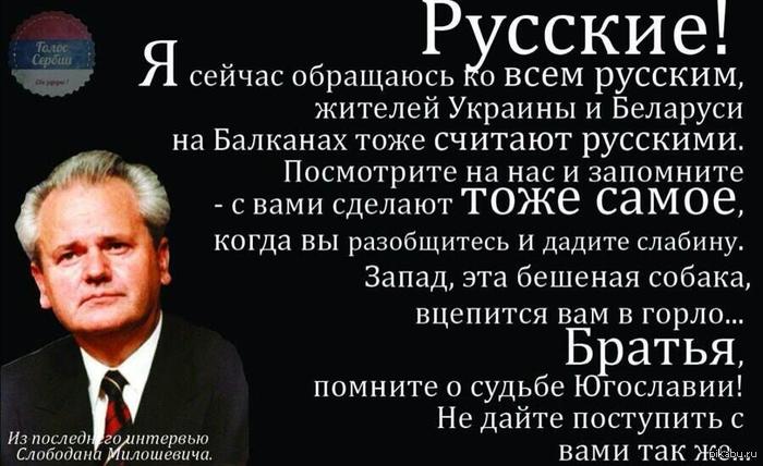 Последнее обращение Слободана Милошевича к славянскому народу