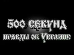 500 секунд правды об Украине