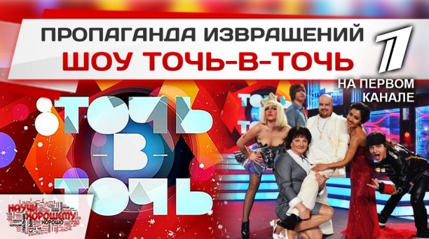 Шоу «Точь-в-точь»: Пропаганда извращений на Первом канале