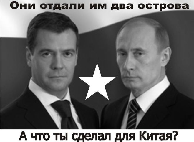 Путин Медведев и Китай