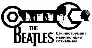 битлс.jpg Заговор против человечества продолжается. XXI век